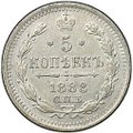 Монета 5 копеек 1888 СПБ АГ