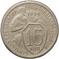Монета 15 копеек 1934