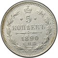 Монета 5 копеек 1890 СПБ АГ