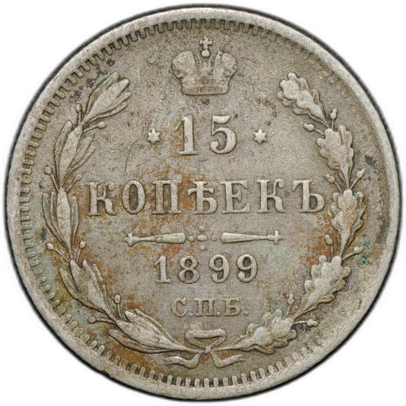 Монета 15 копеек 1899 СПБ АГ