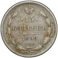 Монета 15 копеек 1899 СПБ АГ