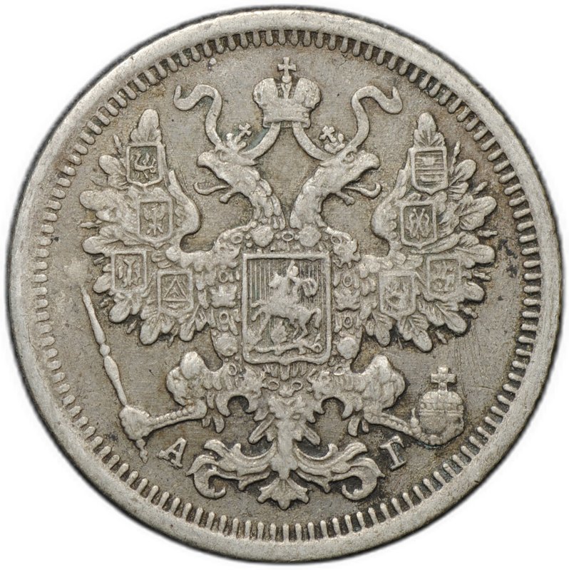 Монета 15 копеек 1899 СПБ АГ