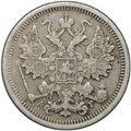 Монета 15 копеек 1899 СПБ АГ