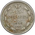 Монета 15 копеек 1899 СПБ АГ