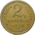 Монета 2 копейки 1935 новый тип