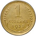 Монета 1 копейка 1935 старый тип