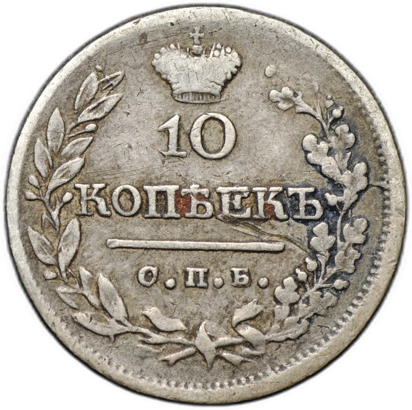 Монета 10 копеек 1823 СПБ ПД