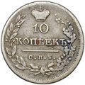 Монета 10 копеек 1823 СПБ ПД