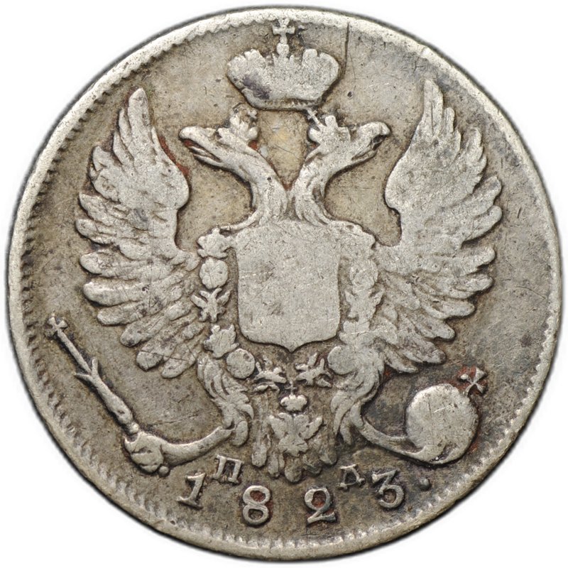 Монета 10 копеек 1823 СПБ ПД