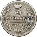 Монета 10 копеек 1823 СПБ ПД