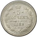 Монета 5 копеек 1882 СПБ НФ