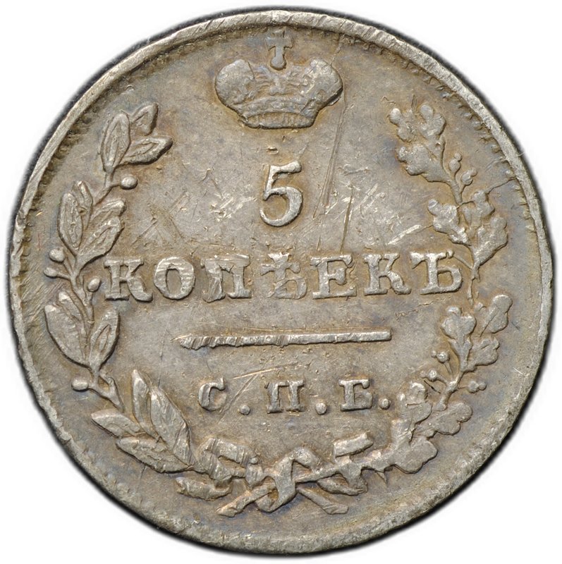 Монета 5 копеек 1825 СПБ ПД