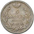 Монета 5 копеек 1825 СПБ ПД
