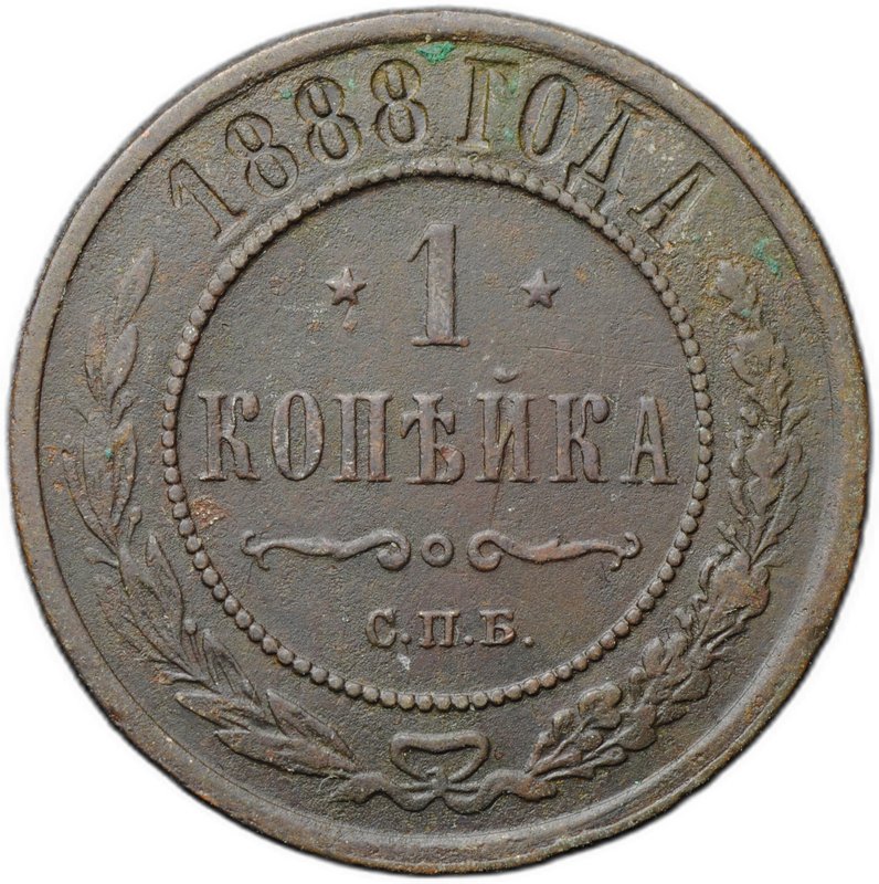 Монета 1 копейка 1888 СПБ