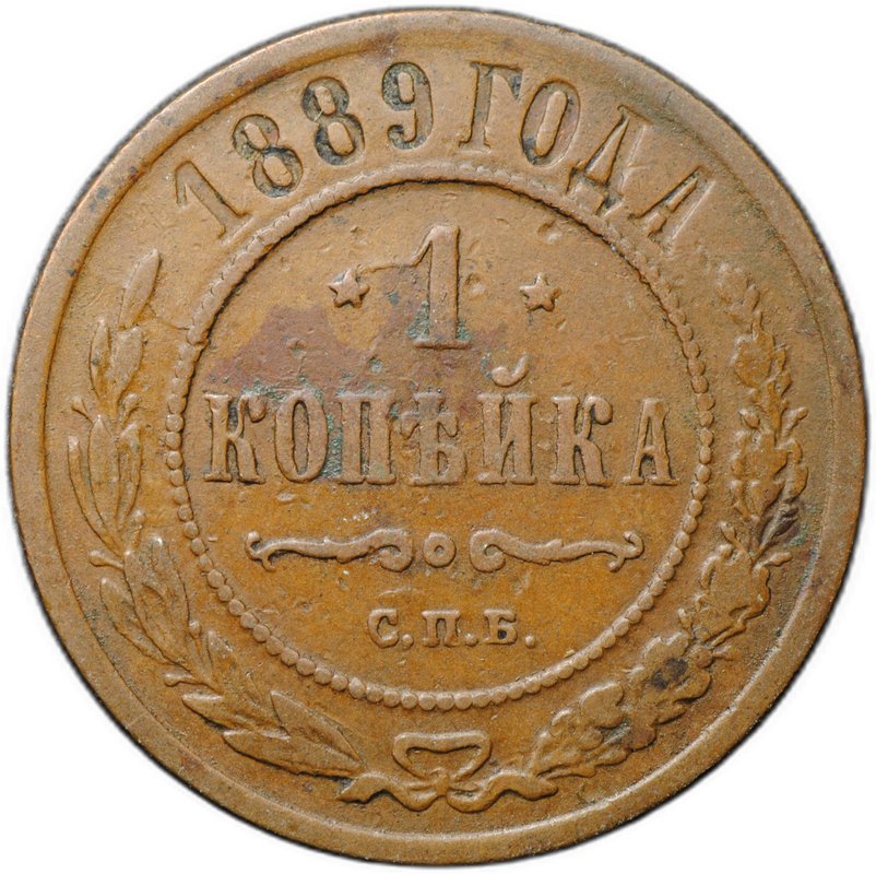 Монета 1 копейка 1889 СПБ
