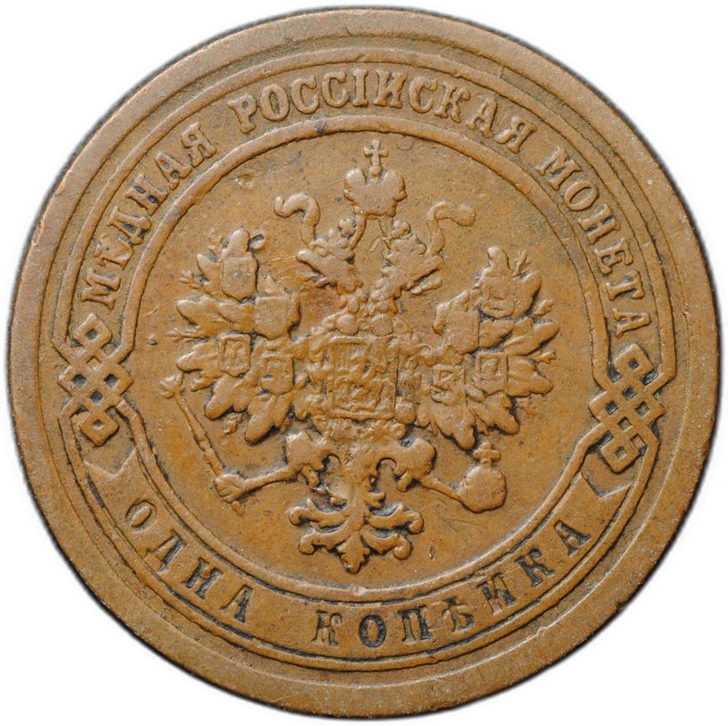 Монета 1 копейка 1889 СПБ
