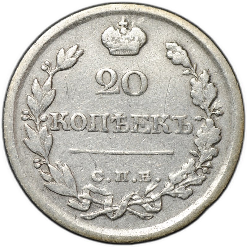 Монета 20 копеек 1822 СПБ ПД