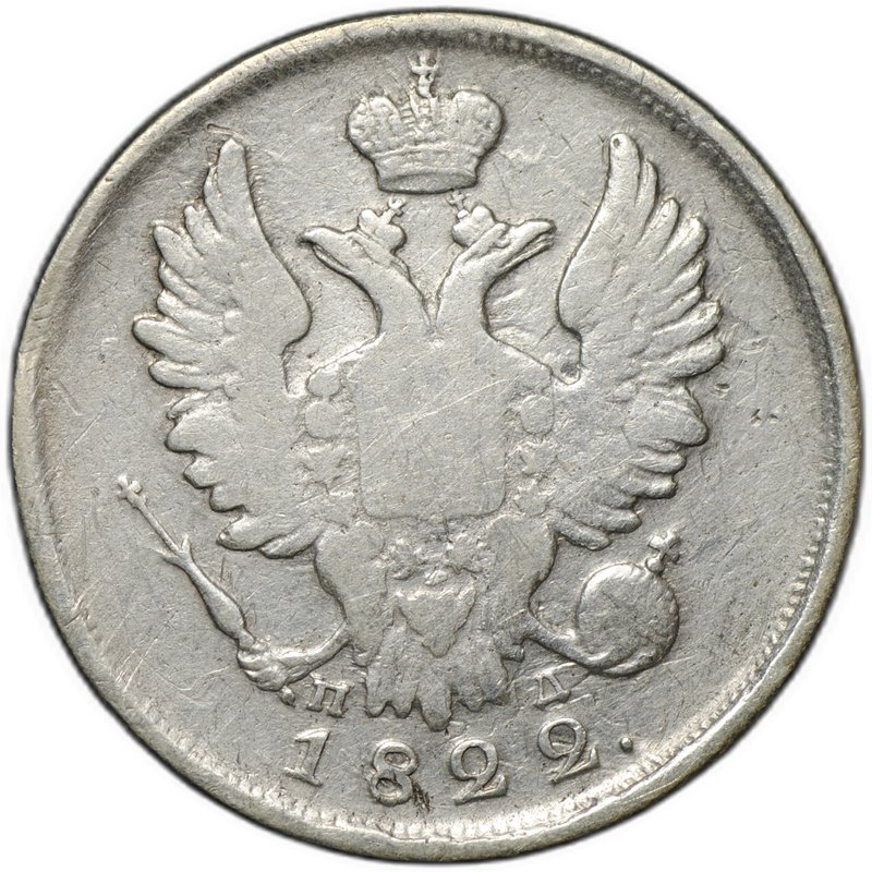 Монета 20 копеек 1822 СПБ ПД