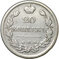 Монета 20 копеек 1822 СПБ ПД