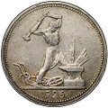 Монета Один полтинник 1926 ПЛ