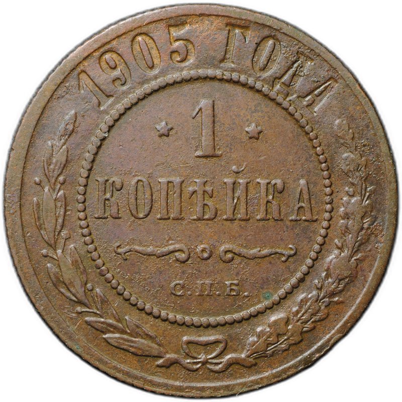 Монета 1 копейка 1905 СПБ