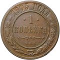 Монета 1 копейка 1905 СПБ