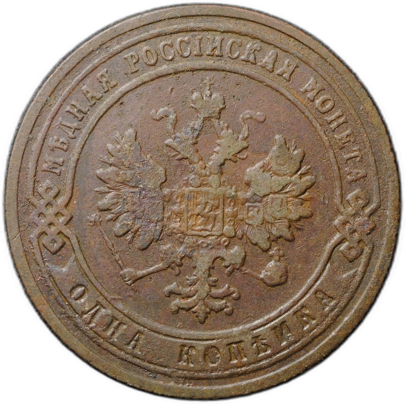 Монета 1 копейка 1905 СПБ
