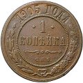 Монета 1 копейка 1905 СПБ