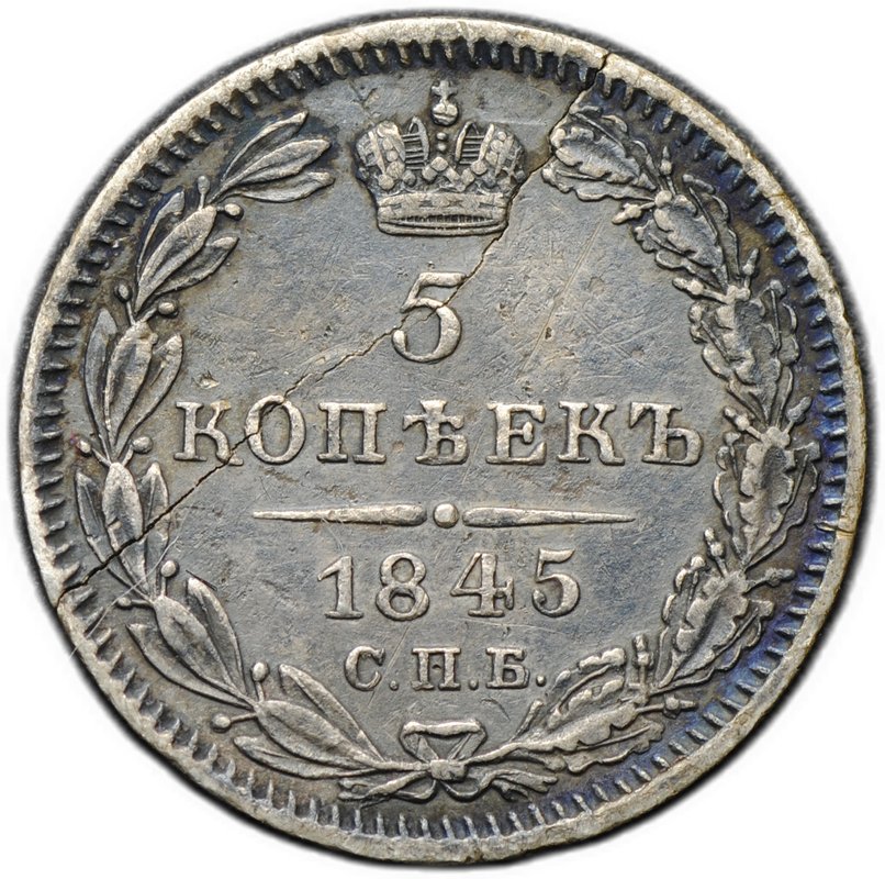 Монета 5 копеек 1845 СПБ КБ