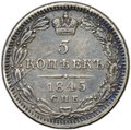 Монета 5 копеек 1845 СПБ КБ