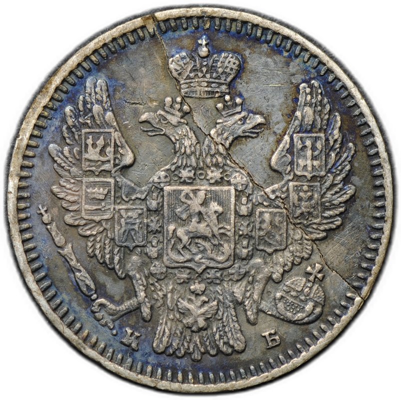 Монета 5 копеек 1845 СПБ КБ