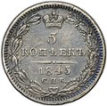 Монета 5 копеек 1845 СПБ КБ