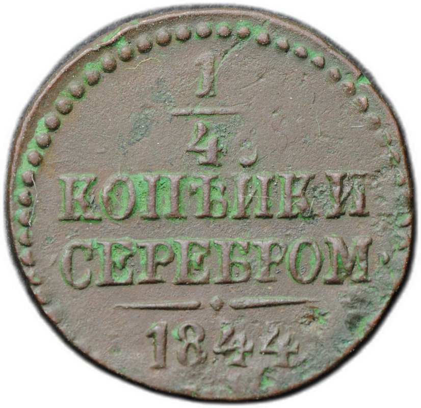 Монета 1/2 копейки 1844 СМ