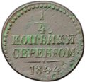 Монета 1/2 копейки 1844 СМ