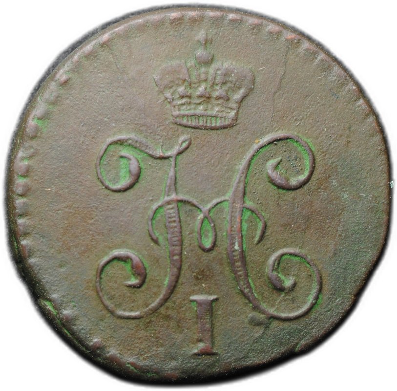 Монета 1/2 копейки 1844 СМ
