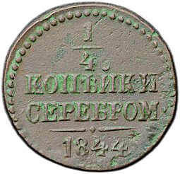 фото для Монета 1/2 копейки 1844 СМ Аверс