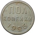 Монета Полкопейки 1925