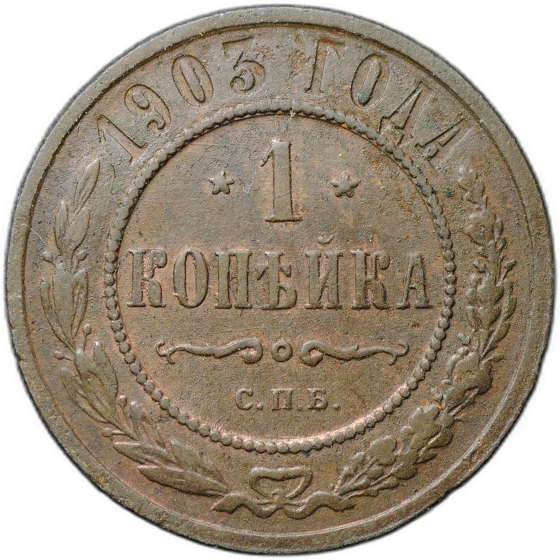 Монета 1 копейка 1903 СПБ