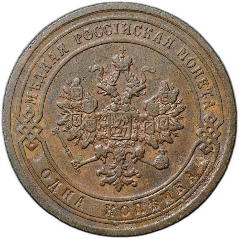 Монета 1 копейка 1903 СПБ