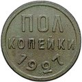 Монета Полкопейки 1927