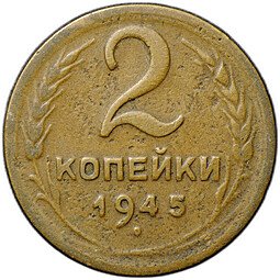 фото для Монета 2 копейки 1945 Аверс