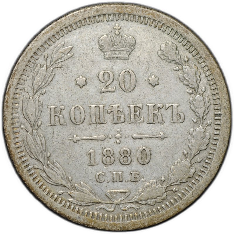 Монета 20 копеек 1880 СПБ НФ