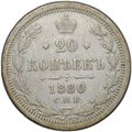 Монета 20 копеек 1880 СПБ НФ