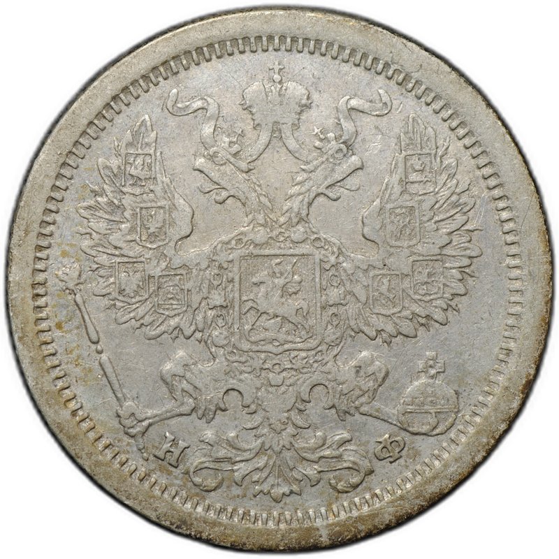 Монета 20 копеек 1880 СПБ НФ