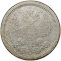 Монета 20 копеек 1880 СПБ НФ