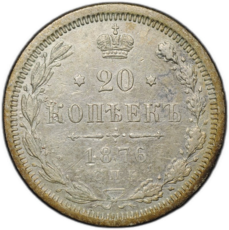 Монета 20 копеек 1876 СПБ HI