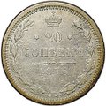 Монета 20 копеек 1876 СПБ HI