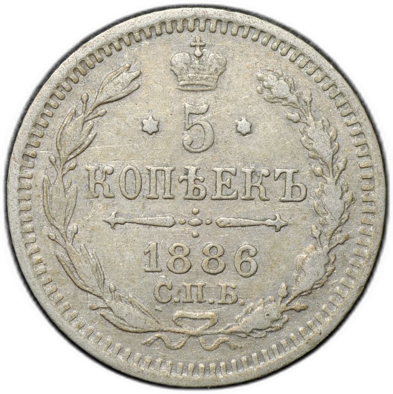 Монета 5 копеек 1886 СПБ АГ