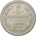 Монета 5 копеек 1886 СПБ АГ