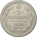 Монета 5 копеек 1886 СПБ АГ